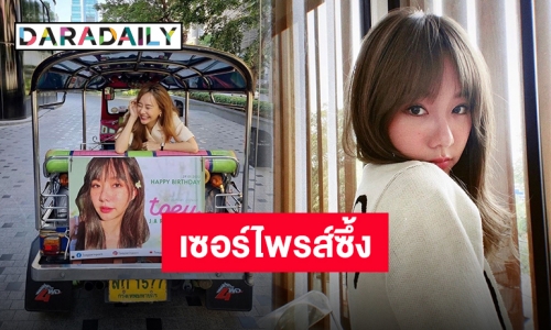 “เต้ย จรินทร์พร” โพสต์ซึ้งแฟนคลับจัดเซอร์ไพรส์ วันเกิดครบ 32 ปี