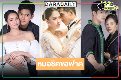 เช็กเลย! ละครหลังข่าวล็อตใหม่วิกหมอชิตสะกิดเรตติ้ง