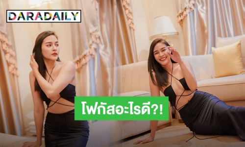 โฟกัสอะไรดีก่อน! “ปุ๊กลุก” รีวิวเปลี่ยนพื้นใหม่ แต่ชุดทำหลุดโฟกัส