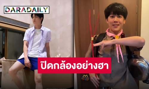 ฝาก “พี่หยิ่น” จัดการเจ้าน้องลูกเสือ “วอร์” ในงานเลี้ยงปิดกล้องด้วยครับ!!