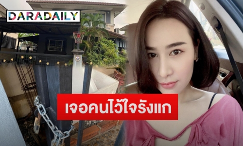 “แซนวิช” อดีตภรรยา “เสก โลโซ” เจอโซ่ล็อกบ้าน ลั่นสุดทนถูกคนไว้ใจรังแก