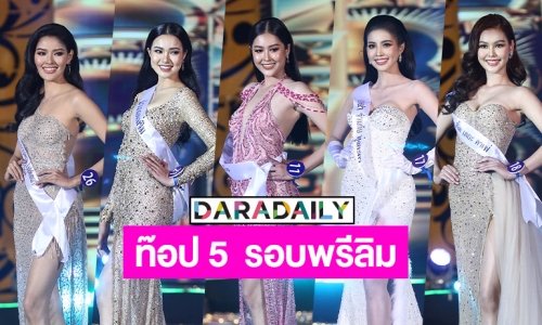 ท๊อป 5 “นางสาวเชียงใหม่ 2565” รอบพรีลิมสวยตะลึง!