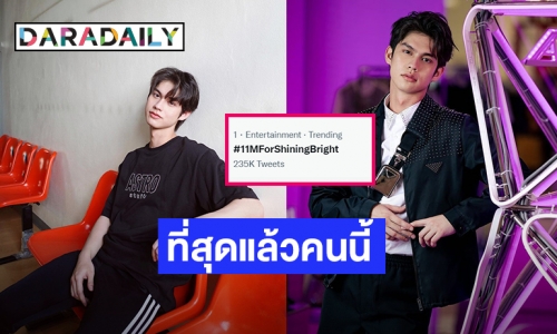 เกินต้าน! “ไบร์ท วชิรวิชญ์” ฮอตอินสตาแกรมทะลุ 11 ล้านฟอลโลว์เวอร์ ด้านเจ้าตัวโพสต์แล้วถึงแฟนคลับแบบนี้?