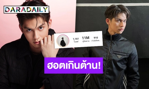 ขอบคุณที่เคียงข้างกัน “ไบร์ท วชิรวิชญ์” จากฟอลโลว์หลักร้อย สู่ความปัง 11 ล้าน!