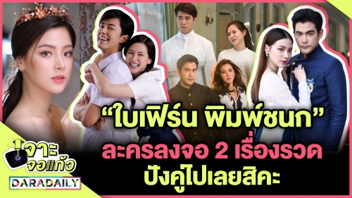 “ใบเฟิร์น พิมพ์ชนก” ละครลงจอ 2 เรื่องรวด ปังคู่ไปเลยสิ