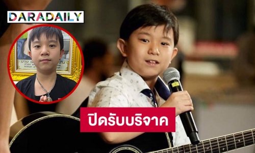 “น้องกัณฑ์” แจ้งปิดรับบริจาค “กระแต อาร์สยาม” โพสต์ช่วยน้อง9999 บาท