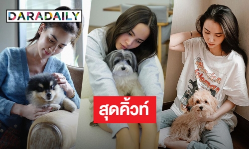 ส่องโมเมนต์น่ารักๆ ของ 6 นางเอกสาวกับน้องหมาสุดคิ้วท์