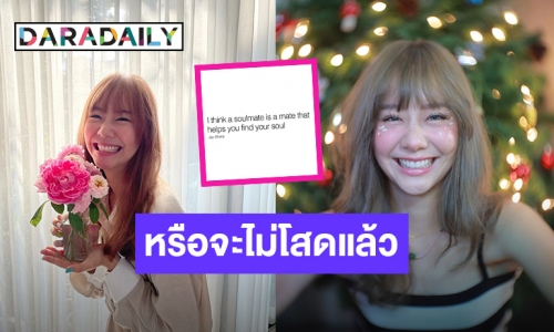 หรือจะไม่โสดแล้ว? “เต้ย จรินทร์พร” โพสต์คำคมแบบนี้เกี่ยวกับเนื้อคู่