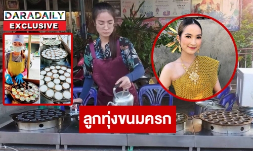 พบลูกทุ่งคนสวย “กบ สุดารัตน์” ขายขนมครกสู้ชีวิต