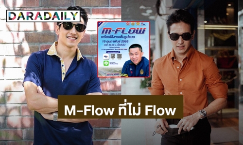 “ก็อต จิรายุ” พูดน่าคิด! m-flow ที่ไม่ flow เจอค่าปรับ 10 เท่า