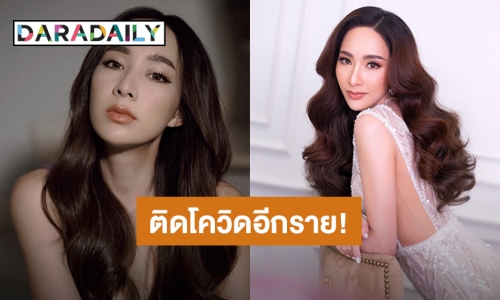 อีกราย! “มิ้นท์ ณัฐวรา” สัมผัสกับผู้ใกล้ชิดโควิด19 ผลตรวจล่าสุดพบติดเชื้อ