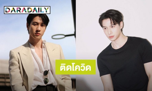 “ไบร์ท รพีพงศ์” ติดโควิด19 เลื่อนงานกองละครและซีรีส์ จนกว่าจะหายดี