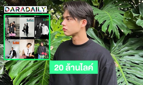 เปิด 6 ภาพ20 ล้านไลค์ของ “ไบร์ท วชิรวิชญ์” 