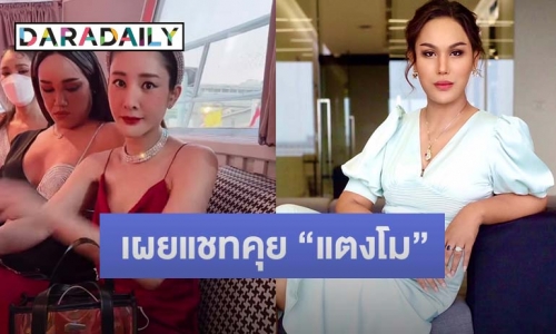 เปิดแชท “แอนนา” คุย “แตงโม” ตอน 4 ทุ่ม ก่อนพลัดตกเรือเจ้าพระยา 