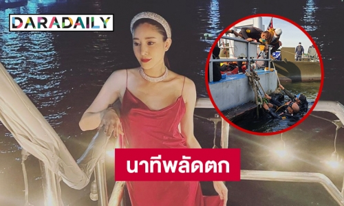 คาด “แตงโม” พลัดตกเรือระหว่างไปถ่ายเบา