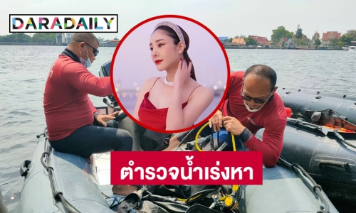 โฆษก ตร. เผยตำรวจน้ำเร่งค้นหา “แตงโม”