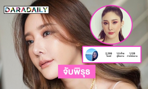 คลายสงสัย? เปิดรูปภาพในอินสตาแกรม “แตงโม นิดา” ที่หายไป!