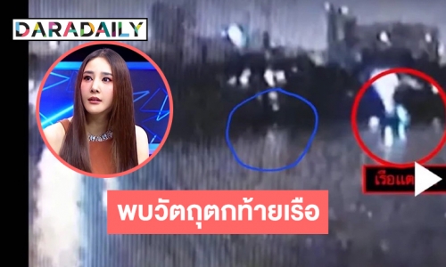 “ชาย” โพสต์คลิปพบวัตถุตกท้ายเรือ “แตงโม”