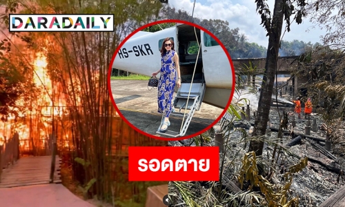 “ไฮโซแยม” โพสต์คลิปหนีตายจากไฟไหม้วิลล่าหรู