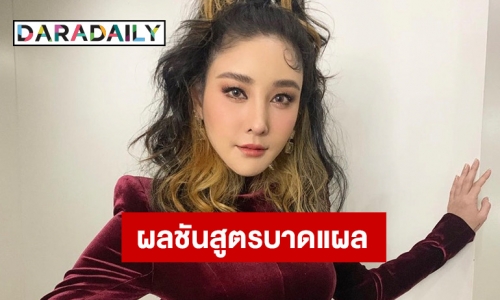 เปิดผลชันสูตรบาดแผลที่ขา “แตงโม นิดา” เกิดจากอะไรกันแน่!