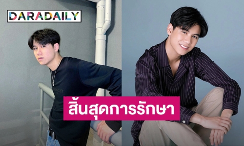 สิ้นสุดการรักษาต้นสังกัดแจ้ง “สตางค์ กิตติภพ” หายจาก COVID แล้ว