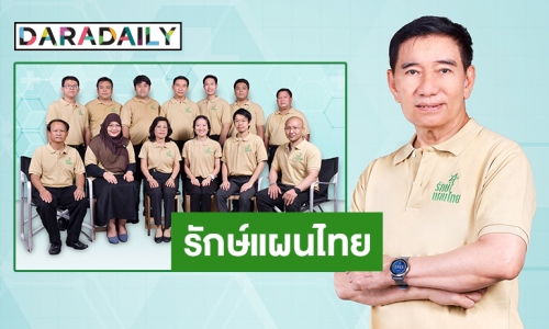 “พลเรือเอกชาญชัย เจริญสุวรรณ” ประชุมจัดตั้งกลุ่มรักษ์แผนไทย