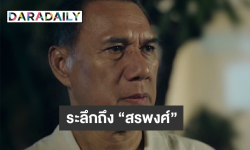 พี่สาว “สรพงศ์” เตรียมเปิดบ้านเป็นพิพิธภัณฑ์จัดแสดงผลงานน้องชาย