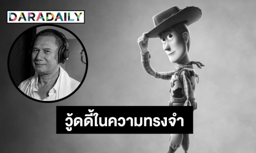 “สรพงศ์ ชาตรี” ลาก่อน วู้ดดี้ในความทรงจำ..