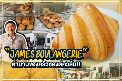 James Boulangerie “เจมส์ บลูลองเชอรี่” ตำนานของครัวซองต์ และครัวซองต์ที่เป็นตำนาน