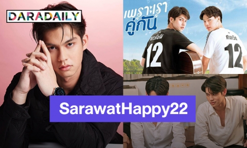 รักล้นใจ! แฟนคลับอวยพรวันเกิด “สารวัตร” ตัวละครซีรีส์ “คั่นกู” แน่ทวิตเตอร์