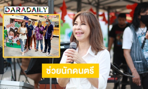 “ดนตรีปันสุข” ช่วยนักดนตรีตกงาน