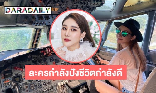 ละครกำลังปังชีวิตกำลังดีทำไม “แตงโม นิดา” มาเจอแบบนี้ 