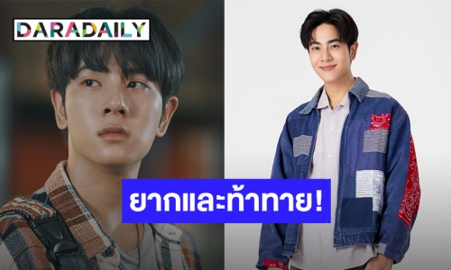 เปิดความรู้สึก! “มิกซ์ สหภาพ” หลังพลิกคาแรกเตอร์หนุ่มปากร้าย ลงเล่นซีรีส์ “พินัยกรรมกามเทพ”