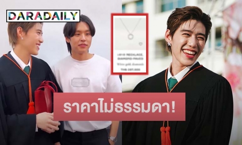 เปิดราคาของขวัญในงานรับปริญญา “บิวกิ้น” ให้ “พีพี” บอกเลยไม่ธรรมดา