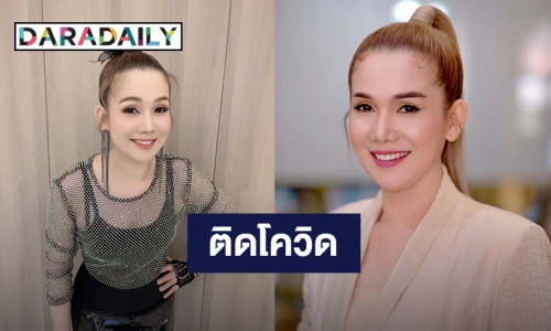 “จิ้งหรีดขาว วงศ์เทวัญ” แจ้งติดโควิด เข้ารับการรักษาตัวแล้ว