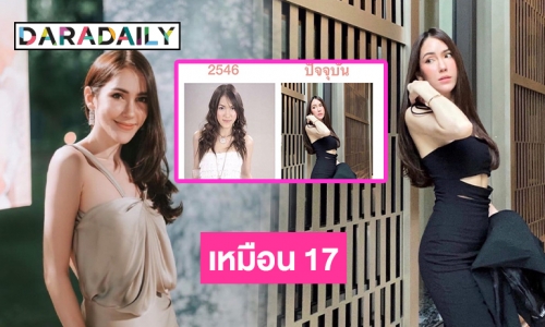 “จิ๊บ คีตภัทร” วันนี้37 แต่เหมือน 17