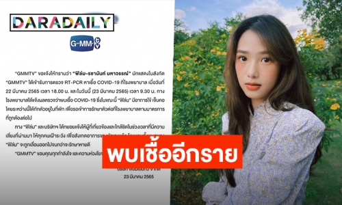 “GMMTV” แจ้งให้ทราบ “ฟิล์ม รชานันท์” นักแสดงในสังกัด พบเชื้อ COVID อีกราย!