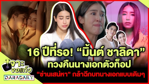 “มิ้นต์ ชาลิดา” ทวงคืนนางเอกตัวท็อป  “ซ่านเสน่หา” กล้าฉีกบทนางเอกแบบเดิมๆ 