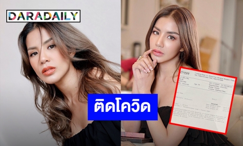 อีกราย! “ใบเตย อาร์สยาม” แจ้งผลตรวจ COVID-19 ล่าสุดพบเชื้อ