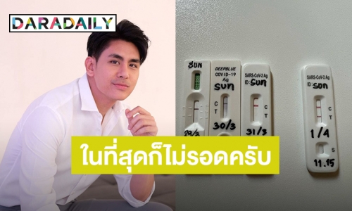 “ซัน พิชยดนย์” ติดโควิด19 เป็นผู้ป่วยประเภทสีเขียว รักษาตัวอยู่บ้าน