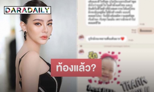 “ดิว อริสรา” เผยแชท “กุ๊บกิ๊บ” ส่งข้อความยินดี หรือจะท้องแล้ว?