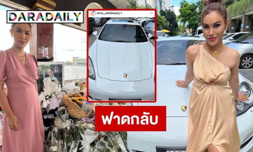 “แอนนา” ฟาดกลับคนด่ารวยเอาคดี “แตงโม” เดินสายออกทีวี 