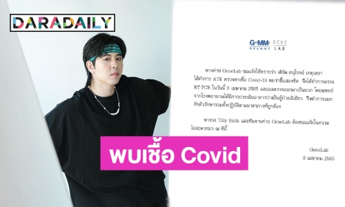 ต้นสังกัดแจ้ง! “เติร์ด Tilly Birds” ติดเชื้อ COVID-19 แพทย์ประเมินอาการเป็นผู้ป่วยสีเขียว