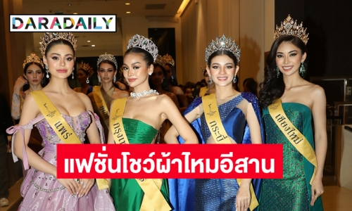 77 สาวงาม  “missgrandthailand2022”  เดินแฟชั่นโชว์ผ้าไหมอีสาน งดงามตระการตา