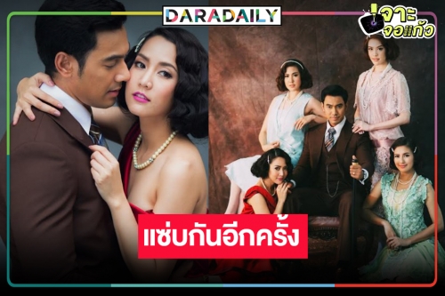 “ลิขิตริษยา” รีรันคืนจอปลุกกระแสสายดราม่ารสแซ่บ