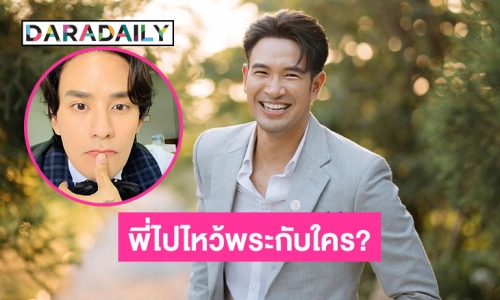 “แทค ภรัญญู” ถาม “เกรท วรินทร” ตรงๆ พี่ไปไหว้พระกับใคร? เชียร์คู่พี่นะครับ