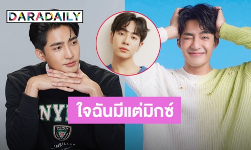 ใจของฉันมีแต่มิกซ์! ยังไงกันนะ “เอิร์ท พิรพัฒน์” พูดผิด “ก้อง สหรัถ” เป็น “ก้อง สหภาพ”