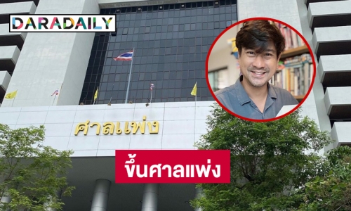 “หนุ่ม อรรถพร” ขึ้นศาลแพ่งทวงเงินให้แม่