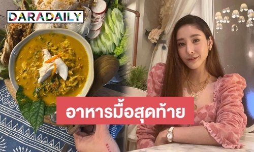 ชาวเน็ตจับสังเกตุสิ่งนี้ ในภาพอาหารมื้อสุดท้าย “แตงโม นิดา” ก่อนขึ้นเรือ 