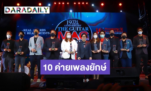 ภาพประวัติศาสตร์วงการเพลงไทย 10 ค่ายเพลงยักษ์ใหญ่รับรางวัลในงาน "The Guitar Mag Awards 2021"